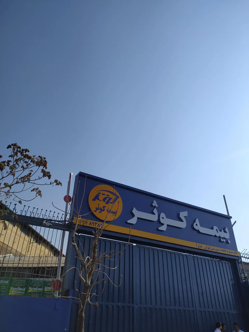 بیمه کوثر باجه خسارت