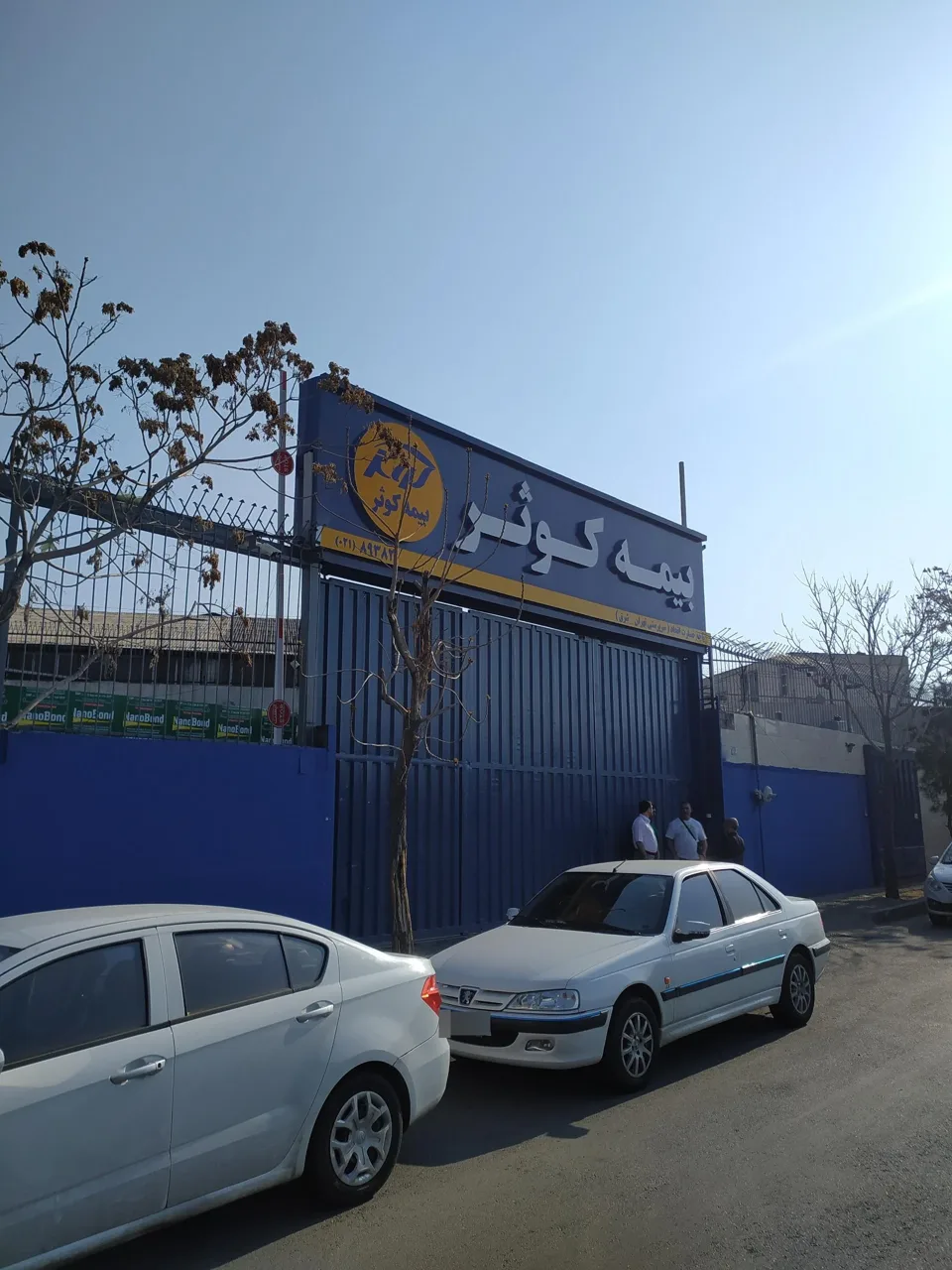 بیمه کوثر باجه خسارت - تصویر 5
