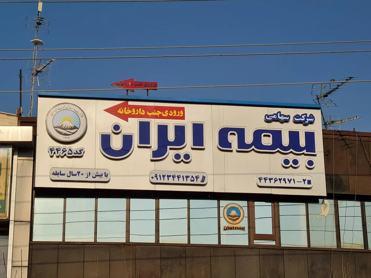 بیمه ایران نمایندگی شهران (کد۳۴۰۳ باقریان) - تصویر 3