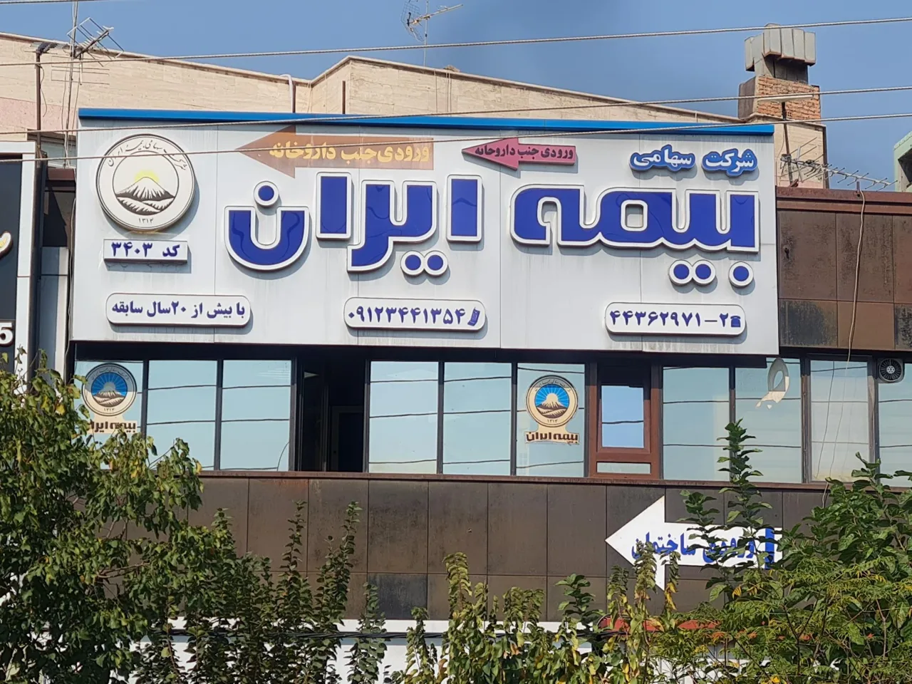 بیمه ایران نمایندگی شهران (کد۳۴۰۳ باقریان) - تصویر 4