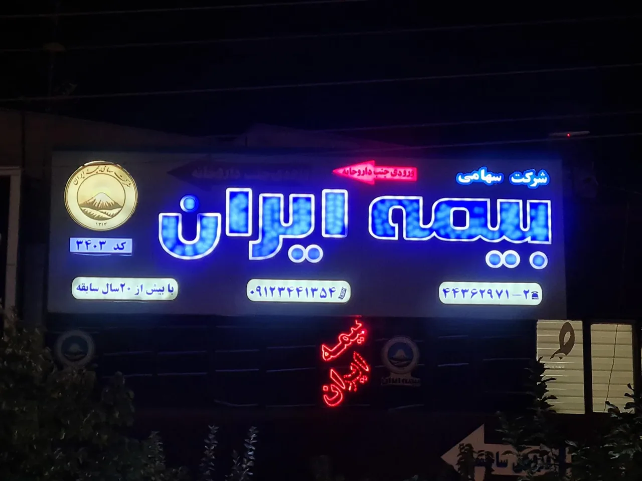 بیمه ایران نمایندگی شهران (کد۳۴۰۳ باقریان) - تصویر 5