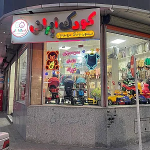 فروشگاه کودک ایرانی