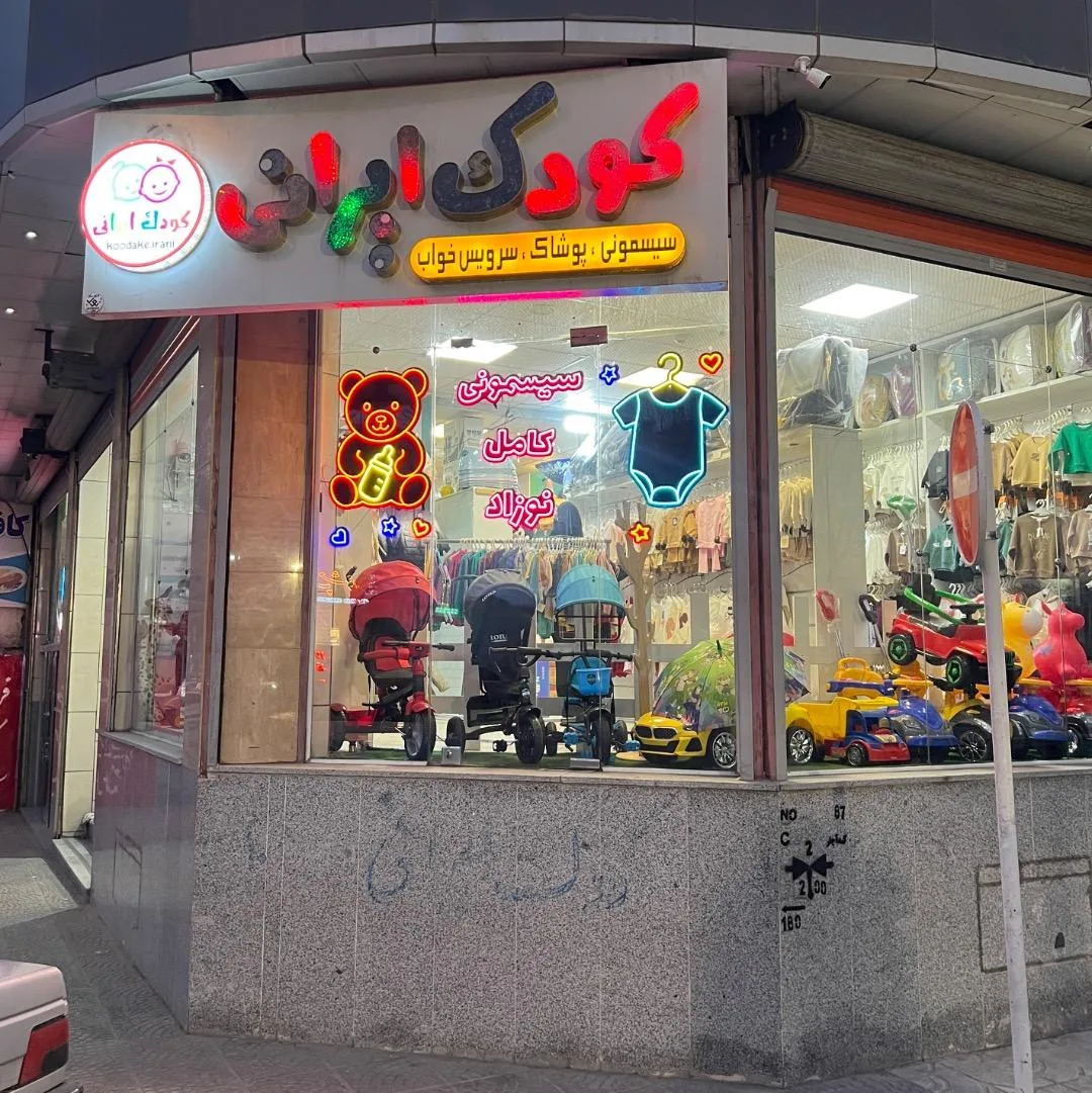 فروشگاه کودک ایرانی