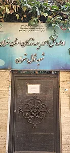 بیمه نیروهای مسلح شمال تهران