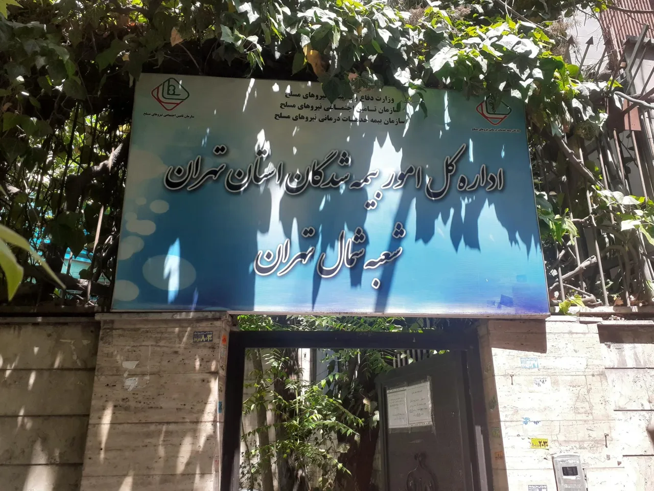 بیمه نیروهای مسلح شمال تهران - تصویر 2