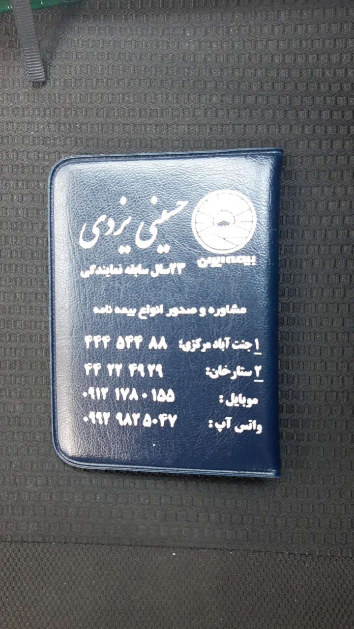 بیمه ایران نمایندگی حسینی یزدی - تصویر 5