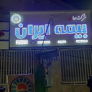 بیمه ایران نمایندگی طاهری