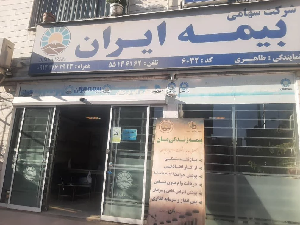 بیمه ایران نمایندگی طاهری - بیمه در تهران - تصویر 3