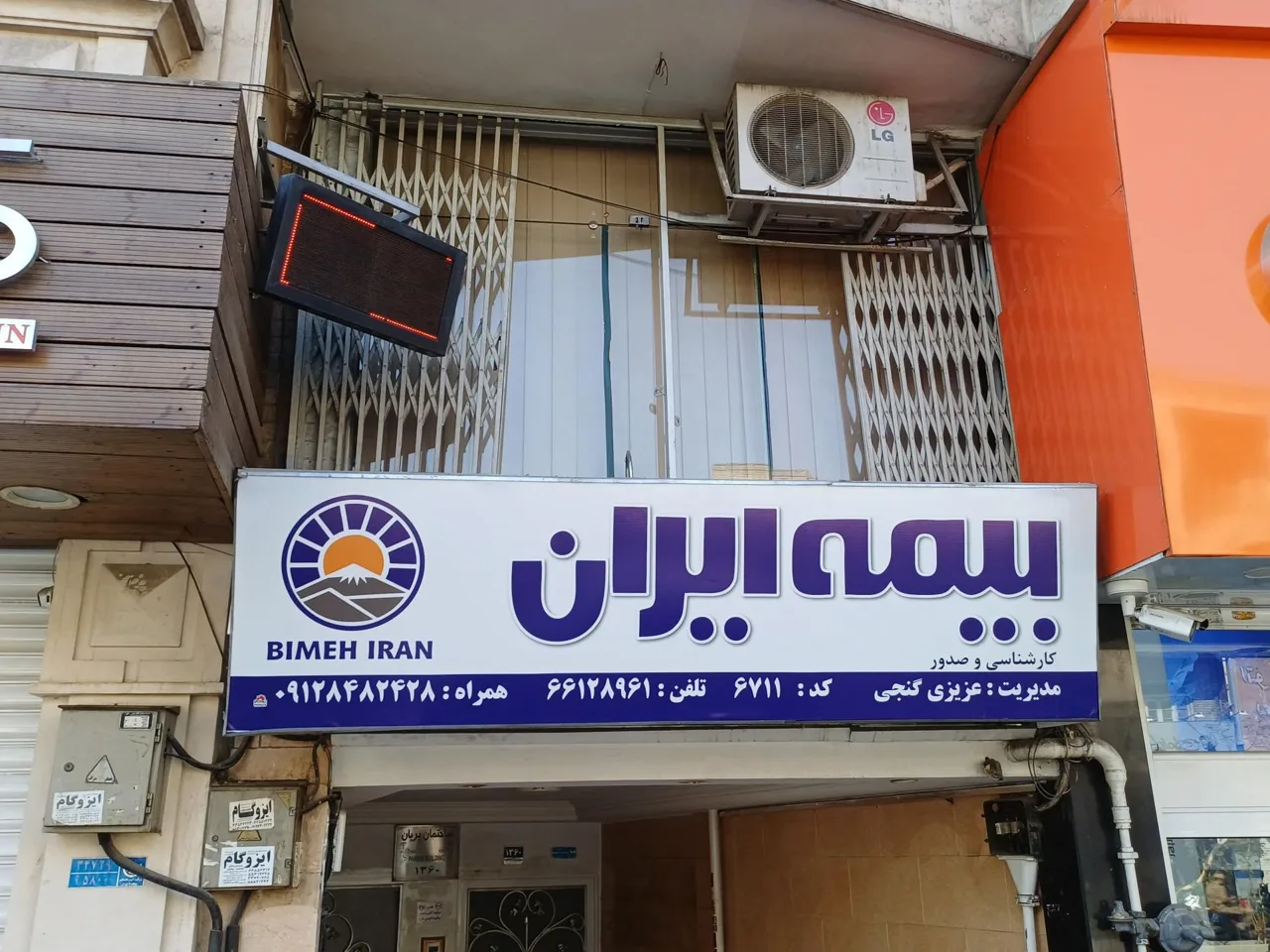 بیمه ایران نمایندگی فرشته عزیزی گنجی ۶۷۱۱ - بیمه در تهران - تصویر 3