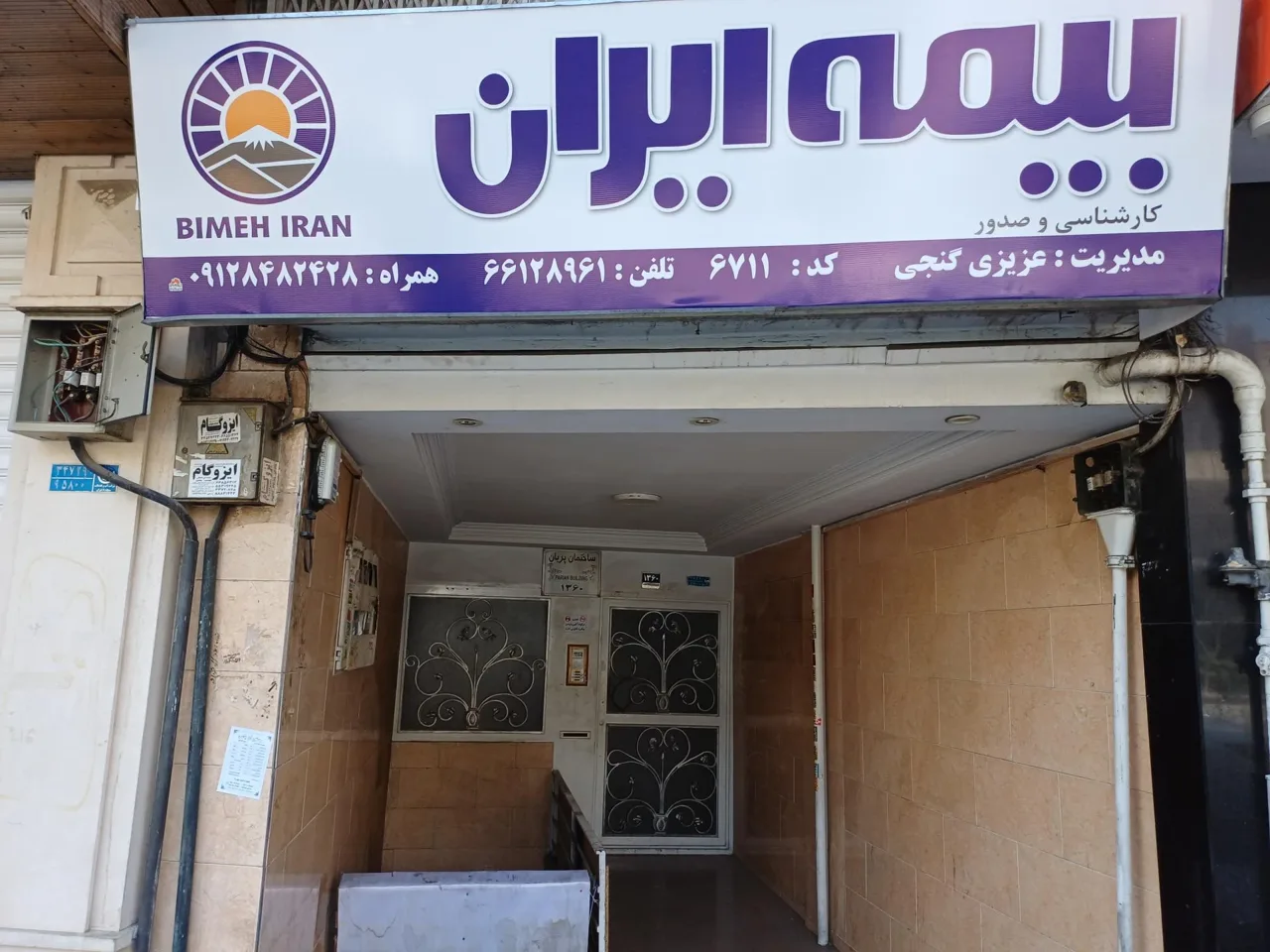 بیمه ایران نمایندگی فرشته عزیزی گنجی ۶۷۱۱ - بیمه در تهران - تصویر 5