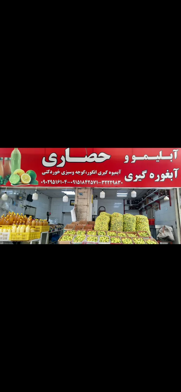آبلیمو وآبغوره گیری حصاری