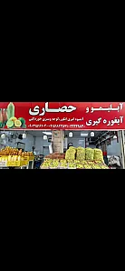 آبلیمو وآبغوره گیری حصاری