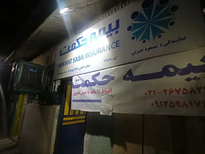 بیمه حکمت