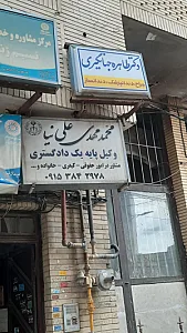 کلینیک ارتودنسی دکتر مسعود یعقوبی