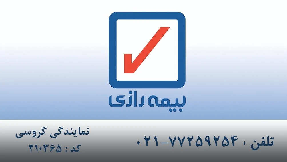 بیمه رازی (نمایندگی گروسی) - بیمه در تهران - تصویر 4