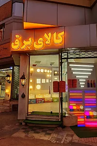کالای برق ایمان