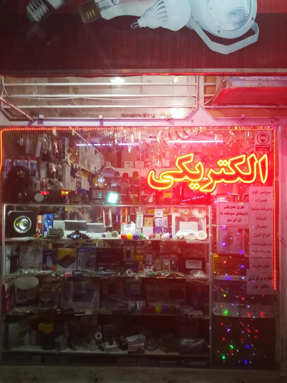 الکتریکی صالح - تصویر 2