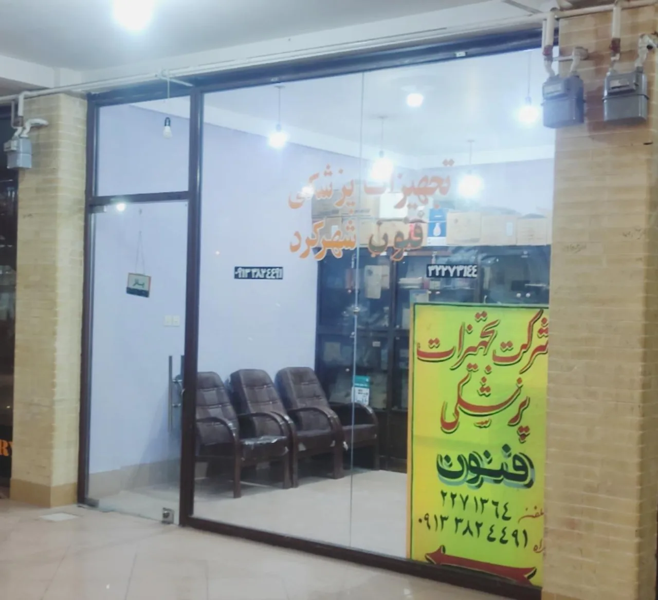 تجهیزات پزشکی فنون شهرکرد