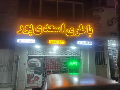 باطری اسعدی پور