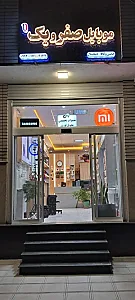 فروشگاه موبایل و گجت صفر و یک