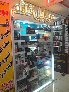 موبایل قائم شهرکرد