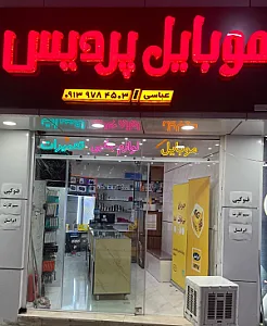 موبایل پردیس