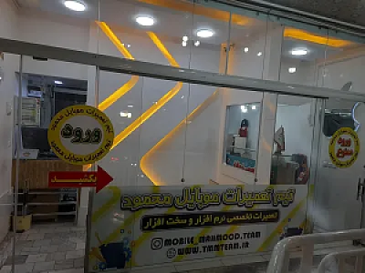 تعمیرات تخصصی موبایل محمود