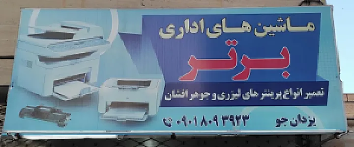 ماشین های اداری برتر (تعمیر پرینتر)