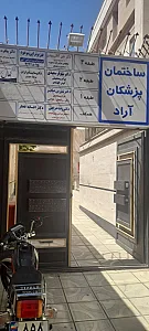 مطب دکتر احتشام منش
