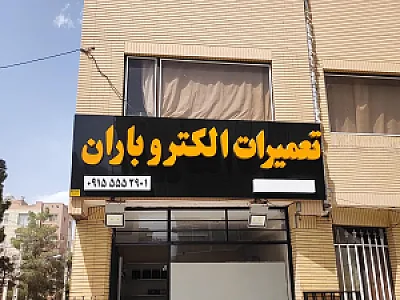 تعمیرات الکتروباران