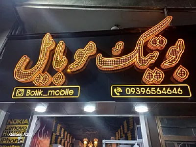 سورن موبایل
