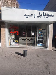 مرکز خرید موبایل