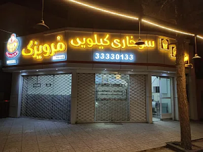 سوخاری کیلویی مُرویزگ