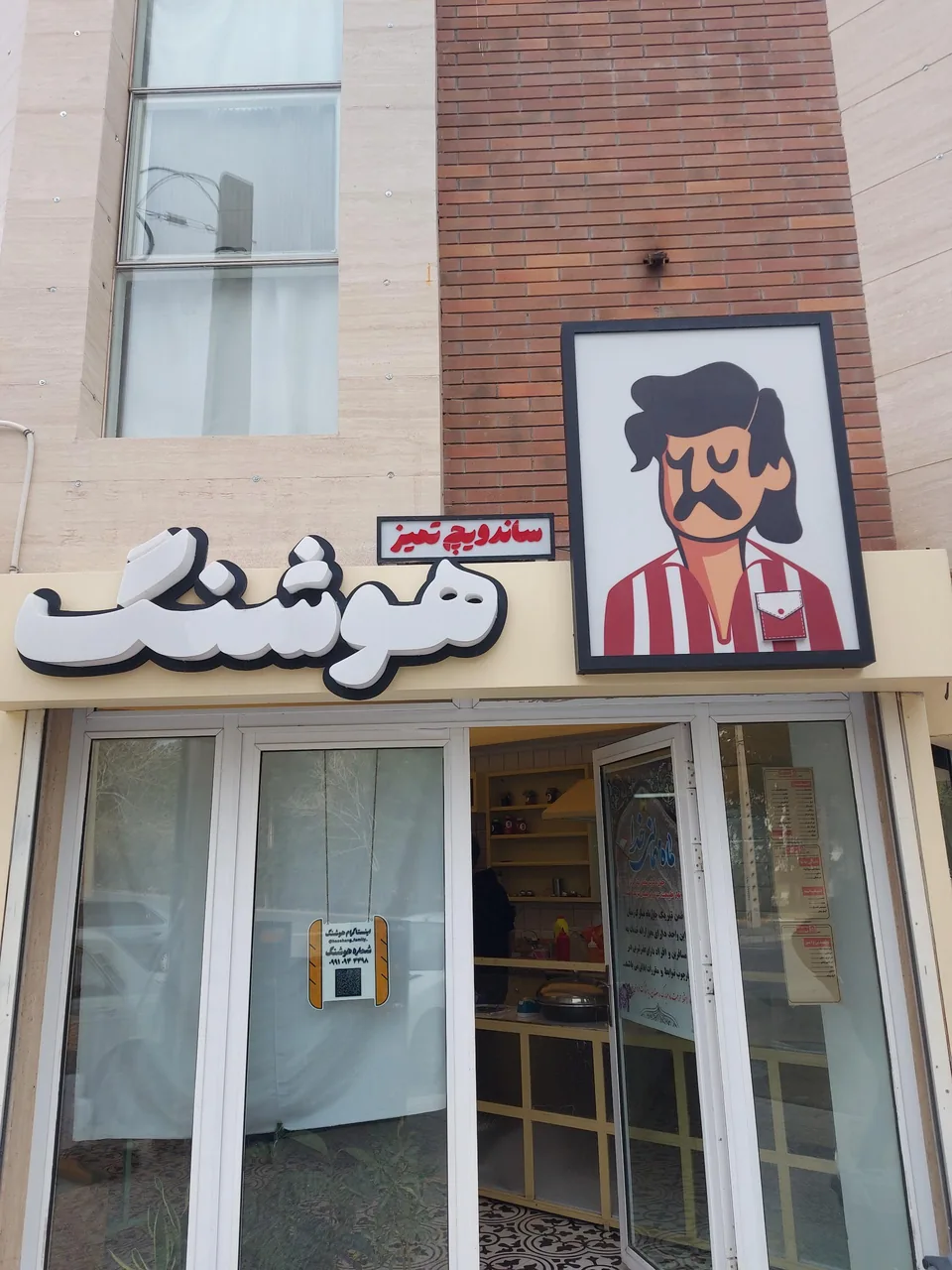 ساندویچ تمیز هوشنگ - تصویر 2
