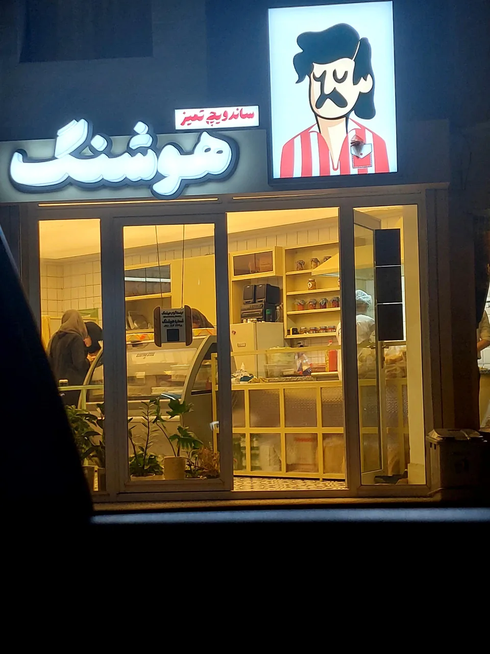 ساندویچ تمیز هوشنگ - تصویر 3