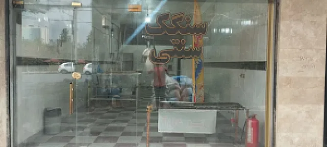 نانوایی سنگک سنتی شاطر احسان