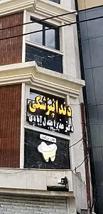 مطب دندانپزشکی اطفال و بزرگسال دکتر عذرا عبدل آبادی