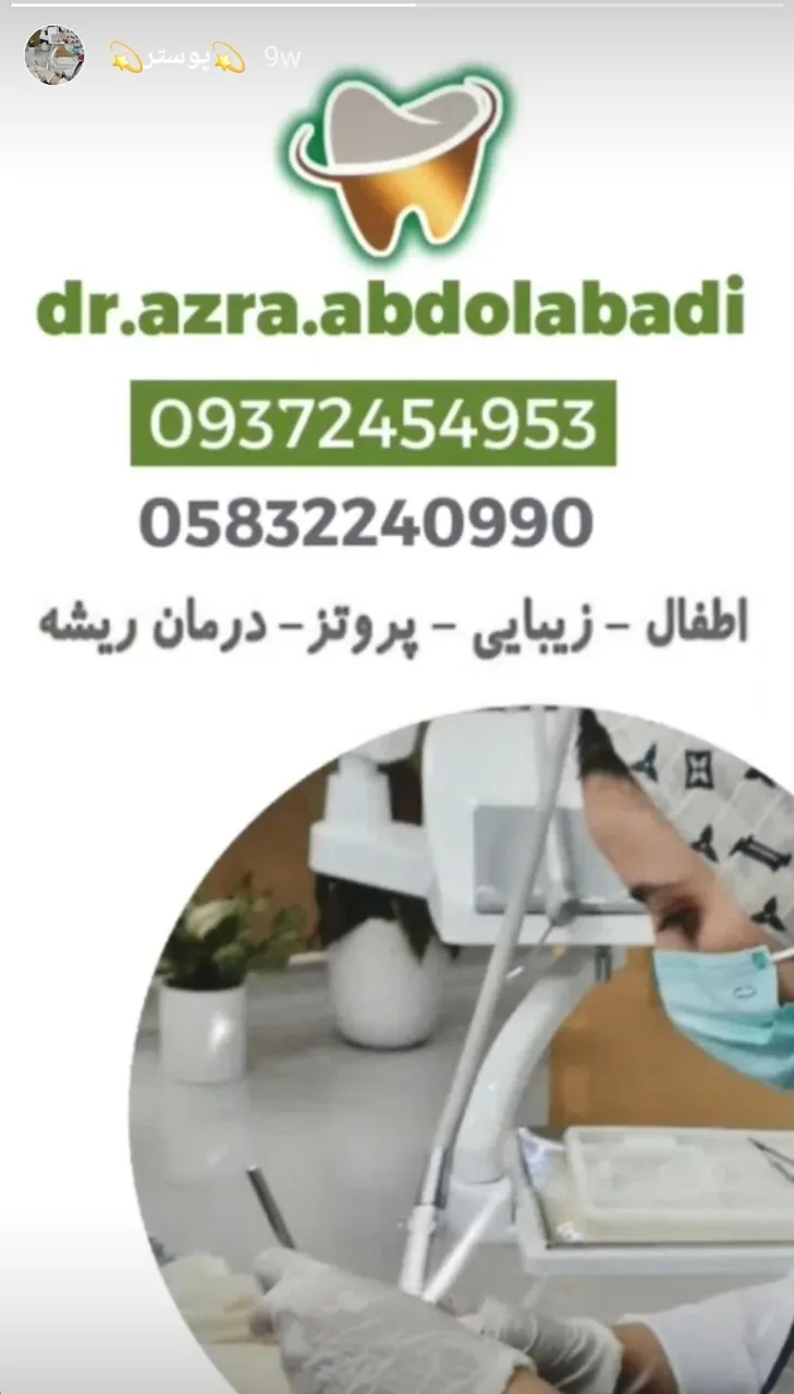 مطب دندانپزشکی اطفال و بزرگسال دکتر عذرا عبدل آبادی - تصویر 2