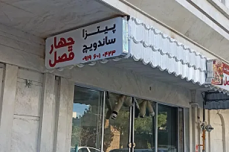پیتزا و ساندویچ چهارفصل