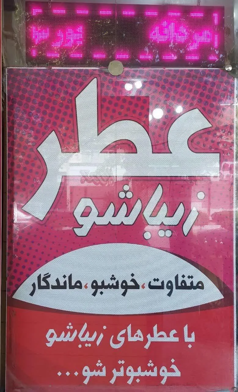 عطر زیباشو - تصویر 2