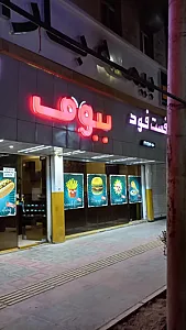 فست فود ببوف