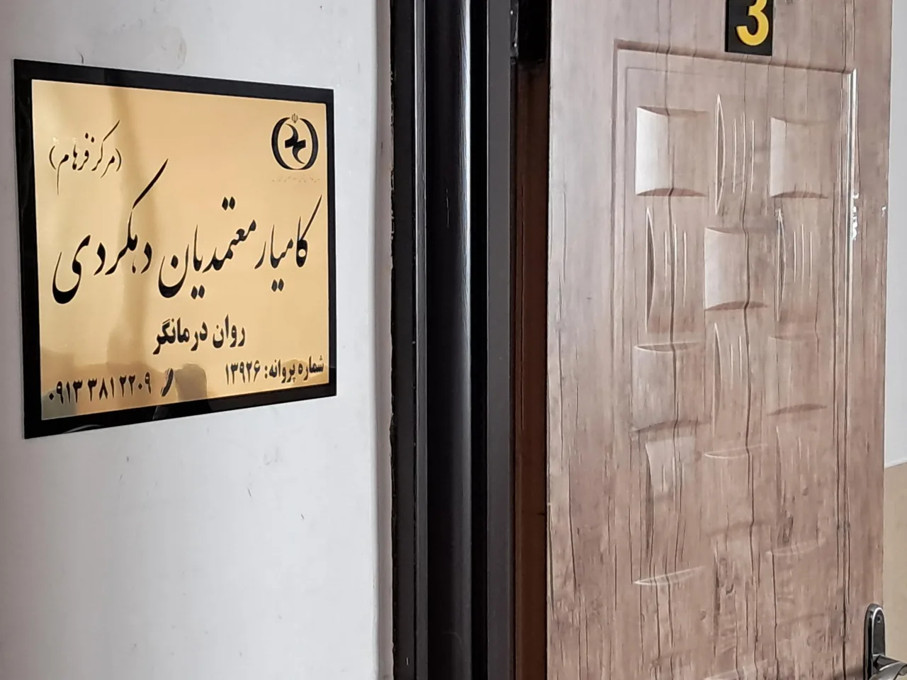کلینیک روانشناسی کامیار معتمدیان دهکردی (فرهام) - تصویر 3