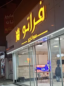 فریتو سوخاری