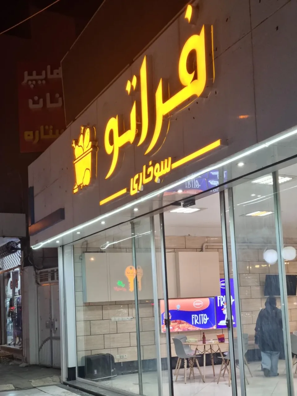 فریتو سوخاری