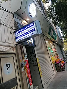 دندانپزشکی کودکان دکتر سعدآبادی