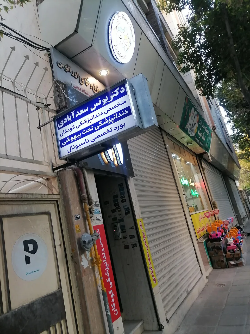دندانپزشکی کودکان دکتر سعدآبادی