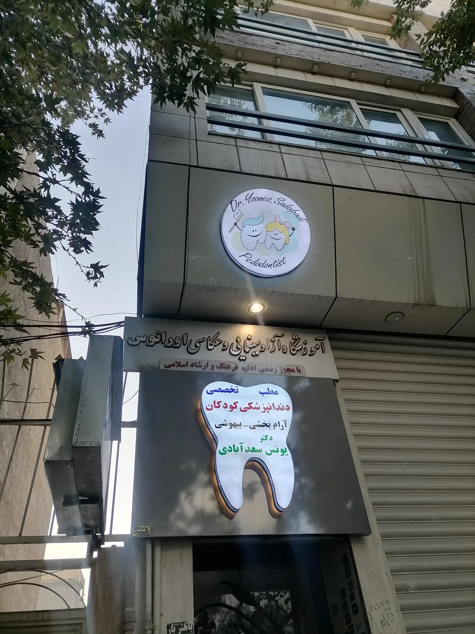 دندانپزشکی کودکان دکتر سعدآبادی - تصویر 2