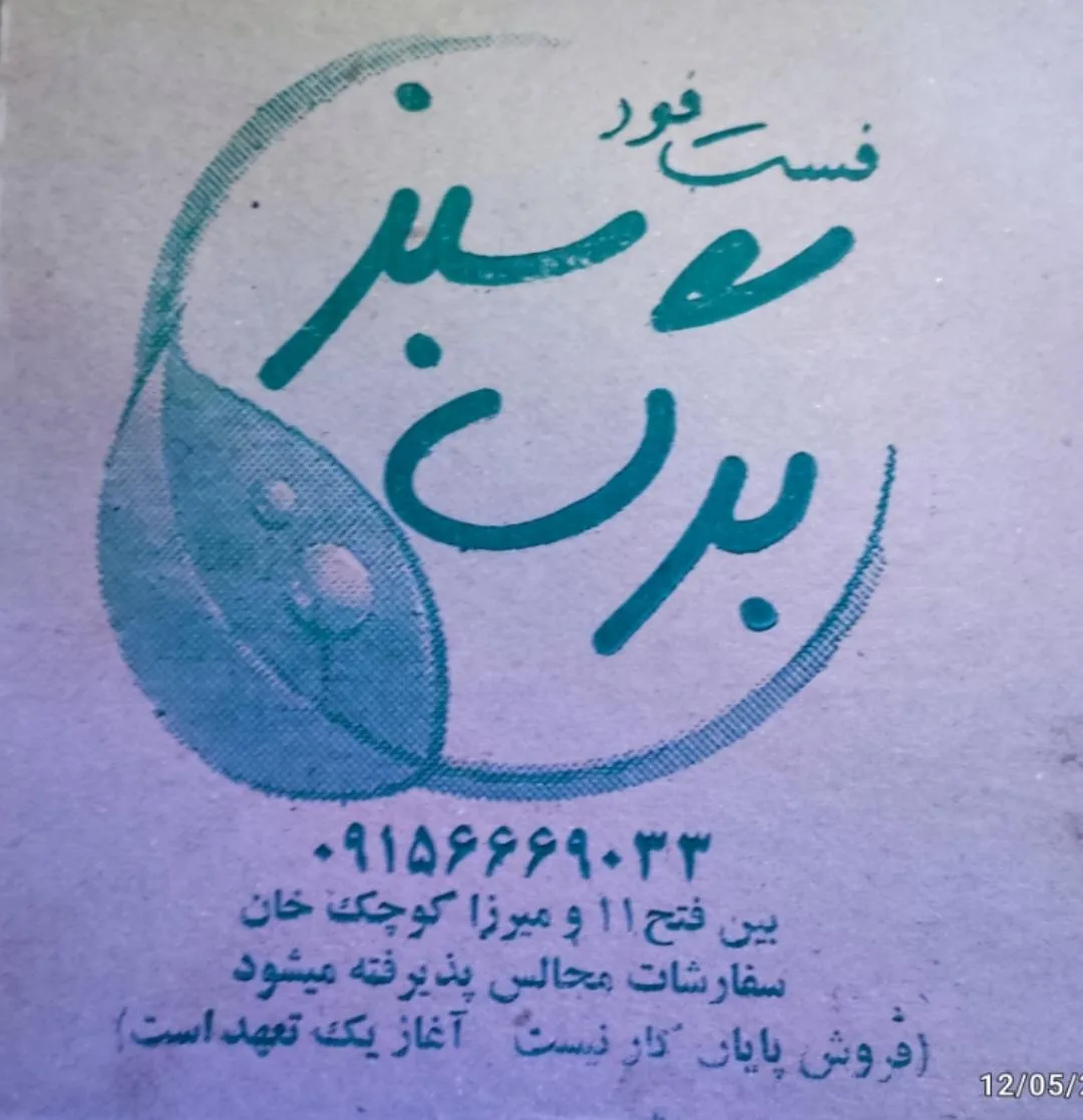 فست فود برگ سبز - تصویر 2
