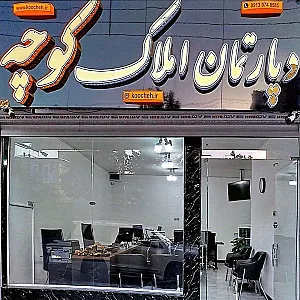 دپارتمان املاک کوچه