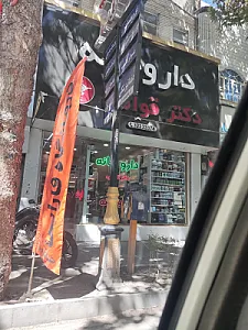 داروخانه دکتر امانی